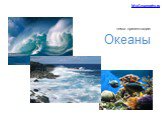 тема презентации: Океаны. MyGeography.ru