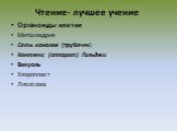 Органоиды клетки Митохондрия Сеть каналов (трубочек) Комплекс (аппарат) Гольджи Вакуоль Хлоропласт Лизосома