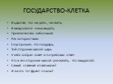 ГОСУДАРСТВО-КЛЕТКА. В царстве, что ни дать , ни взять, В микроскопе лишь видать, Приключилась небольшая Раз история такая. Слух прошел, что государь, Той сторонки малой царь У себя собрал совет и потребовал ответ: Кто в его сторонке малой (не сказать, что захудалой) Самый главный из вельмож? И на чт