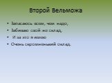 Второй Вельможа. Запасаюсь всем, чем надо, Забиваю свой же склад, И за это я имею Очень скромненький оклад.