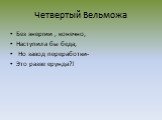 Четвертый Вельможа. Без энергии , конечно, Наступила бы беда, Но завод переработки- Это разве ерунда?!