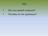 Кто же самый главный? Почему ты так думаешь?