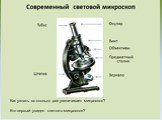 Как узнать во сколько раз увеличивает микроскоп? Кто первый увидел клетки в микроскоп?