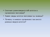 Сколько разновидностей клеток в организме человека? Какие виды клеток человека ты знаешь? Почему в живом организме так много разных видов клеток?