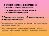 4. Ставит вопрос о факторах и движущих силах эволюции (Это стремление всего живого к совершенствованию). 5.Открыл два закона: об изменчивости и наследственности. Закон изменчивости: все меняется под действием лишь одной движущей силы: условий внешней среды. Закон наследственности: индивидуальные изм