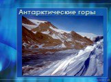 Антарктические горы