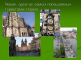 Чехия- одна из самых посещаемых туристами страна