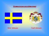Флаг Швеции Герб Швеции. Символика государства