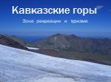 Кавказские горы. Зона рекреации и туризма