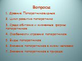 Вопросы 1. Древние Папоротниковидные 2. Цикл развития папоротника 3. Среда обитания и жизненные формы папоротников 4. Особенности строения папоротников 5. Виды папоротников 6. Значение папоротников в жизни человека 7. Значение папоротников в природе