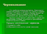 Черенкование. Это наиболее интересный метод. Различается раннее (весеннее с 22 апреля по 1 июня) и позднее ( летнее с 25 июня по 25 июля). Раннее бывает до распускания почек, а позднее после. Можно черенковать как деревья, кустарники, так и цветы. Черенок представляет собой побег с одной или несколь