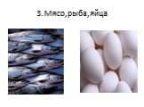 3.Мясо,рыба,яйца