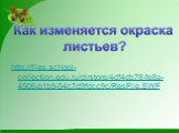 http://files.school-collection.edu.ru/dlrstore/4df4db78-fe8a-4506-b1b9-54c7d9fdcc9c/ResFile.SWF
