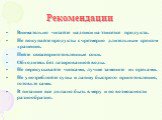 Рекомендации. Внимательно читайте надписи на этикетке продукта. Не покупайте продукты с чрезмерно длительным сроком хранения. Пейте свежеприготовленные соки. Обходитесь без газированной воды. Не перекусывайте чипсами, лучше замените их орехами. Не употребляйте супы и лапшу быстрого приготовления, го