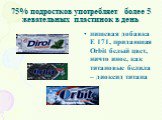 75% подростков употребляет более 5 жевательных пластинок в день. пищевая добавка Е 171, придающая Orbit белый цвет, ничто иное, как титановые белила – диоксид титана