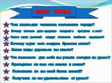 ИТОГ УРОКА. Чем важно для человека озеленение города? Почему полезно для здоровья совершать прогулки в лес? Около каких растений воздух считается наиболее здоровым? Почему и для чего создана Красная книга? Какие виды деревьев вы знаете? Что полезного для себя вы узнали сегодня на уроке? Пригодятся л