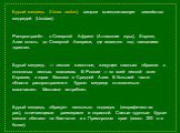 Бурый медведь (Ursus arctos), хищное млекопитающее семейства медведей (Ursidae). Распространён в Северной Африке (Атласские горы), Европе, Азии вплоть до Северной Америки, где известен под названием «гризли». Бурый медведь — лесное животное, живущее главным образом в сплошных лесных массивах. В Росс