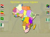 Крупные страны Африки