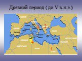 Древний период ( до V в.н.э.). 1 2 3 4