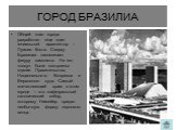 Общий план города разработал еще один гениальный архитектор – Луисио Коста. Сверху Бразилиа напоминает фигуру самолета. На его «носу» были построены здания Правительства, Национального Конгресса и Верховного суда. Самый впечатляющий храм в этом городе – это кафедральный католический собор, которому 