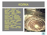 КОЛКА. На севере Арекипы в верхнем течении реки Колка, известной своими порогами, среди глубоких каньонов находится долина Колка. Местное население на протяжении многих веков занимается земледелием и, благодаря мягкому климату, собирает богатые урожаи. Для сохранения урожая используются уникальные д