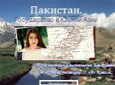 Пакистан. Государство в Южной Азии. Презентация выполнена Косаревой Марией, ученицей 11 «А» класса. "эслами-е джамхури-е пакистан"