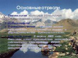 Основные отрасли. Текстильная, которая использует отечественное сырье добывающая Фармацевтическая : Развито мелкое производство — спортивные товары и фармацевтическая промышленность. Автомобильная: В апреле 2005 года Пакистан начал производство автомобиля собственного производства REWO. Существует т