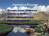 Импорт в Россию. Минеральные удобрения Газетная бумага Искусственные нити Стальной прокат Летательные аппараты