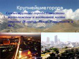 Крупнейшие города. Самые крупные города Пакистана расположены в восточной части страны (Карачи, Лахор, Равалпинди и др.). Карачи