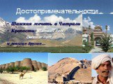 Достопримечательности. Шахская мечеть в Читрали Крепости: Ranikot Fort Derawar Fort и многие другие…
