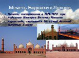Мечеть Бадшахи в Лахоре. Мечеть, построенная в 1671-1673 при падишахе Империи Великих Моголов Аурангзебе, считается 5-й самой большой мечетью в мире