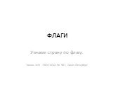 ФЛАГИ. Узнаем страну по флагу. Чижик М.В. ГБОУ СОШ № 501, Санкт-Петербург