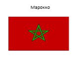 Марокко