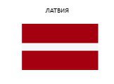 ЛАТВИЯ