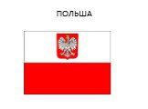 ПОЛЬША
