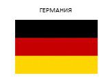 ГЕРМАНИЯ