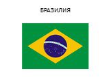 БРАЗИЛИЯ