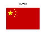 КИТАЙ