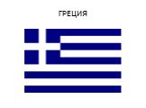 ГРЕЦИЯ
