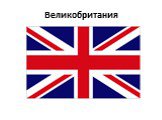 Великобритания