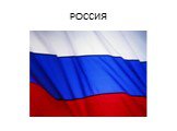 РОССИЯ