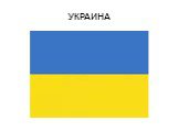 УКРАИНА