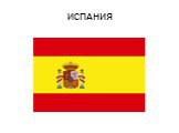 ИСПАНИЯ