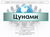 Цунами. урок ОБЖ - 7класс учитель Яковлев Михаил Юрьевич 14 декабря 2011 года. ГБС(К)ОУ №2 (IVвида) Кировского района Санкт-Петербурга