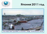 Цунами Слайд: 16