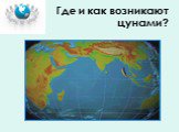 Где и как возникают цунами?
