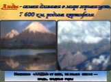 Анды - самая длинная в мире горная цепь, 7 600 км, родина картофеля. Название «АНДЫ» от анта, на языке инков — медь, медные горы