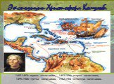 Экспедиции Христофора Колумба. 1492-1493г первая экспедиция, 1493-1496г вторая экспедиция, 1498-1500г третья экспедиция, 1502-1504 четвертая экспедиция.
