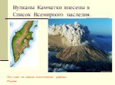 Вулканы Камчатки внесены в Список Всемирного наследия. Это один из самых экзотических районов России