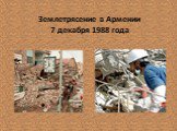 Землетрясение в Армении 7 декабря 1988 года